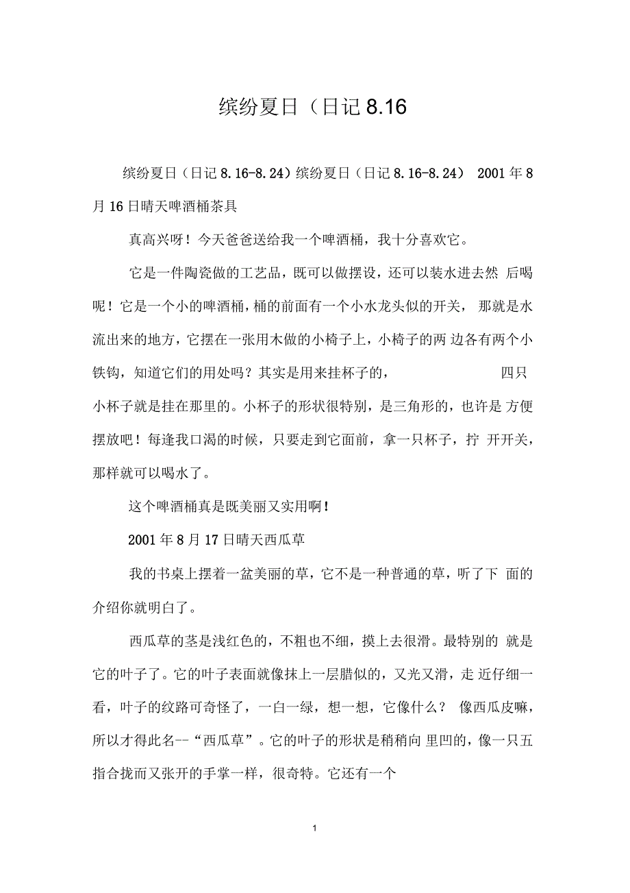 缤纷夏日(日记8.16_第1页