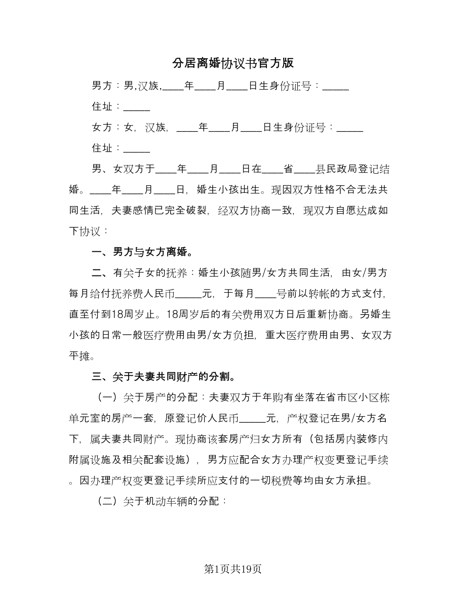 分居离婚协议书官方版（八篇）_第1页