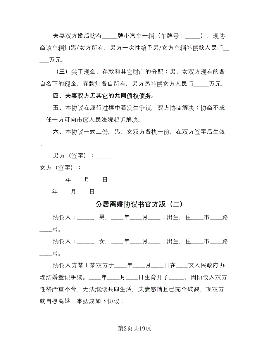 分居离婚协议书官方版（八篇）_第2页