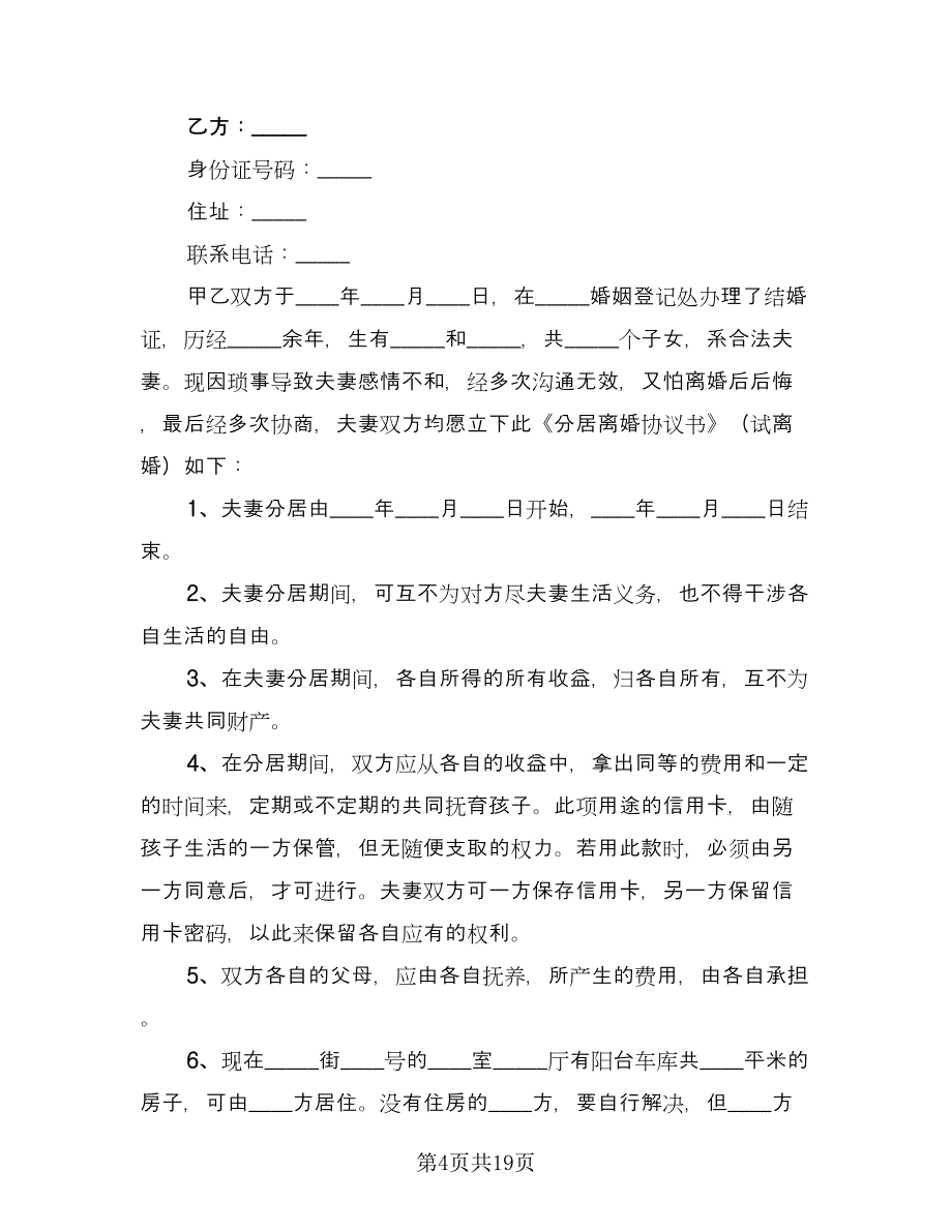 分居离婚协议书官方版（八篇）_第4页