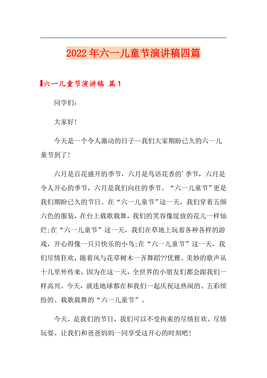 【精选】2022年六一儿童节演讲稿四篇_第1页