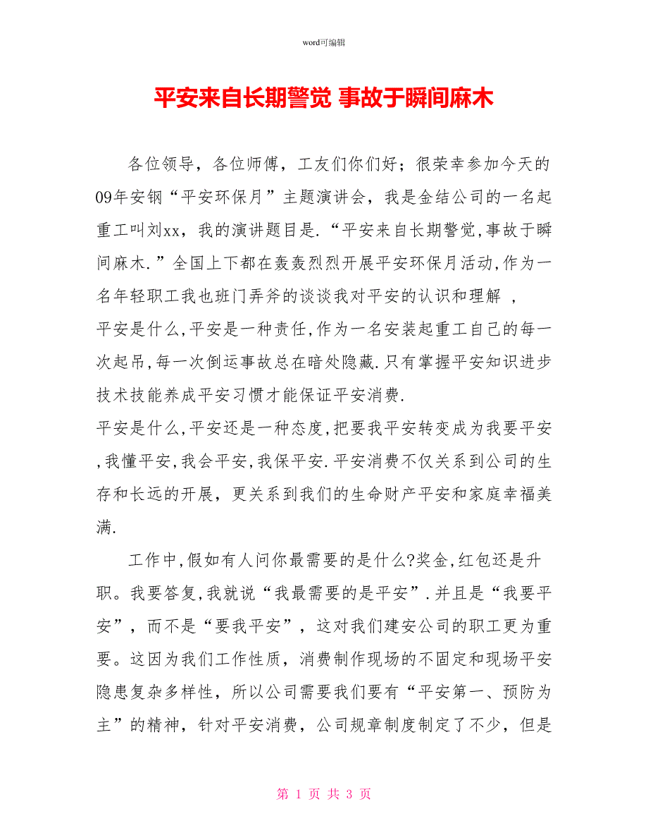 安全来自长期警惕事故源于瞬间麻痹_第1页