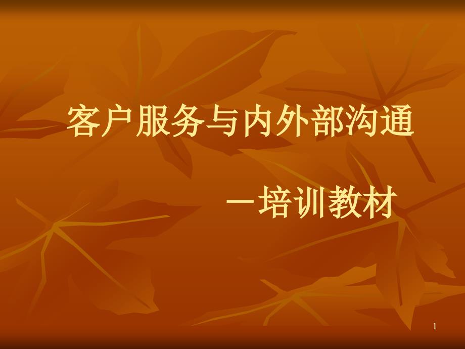 客户服务与内外部沟通培训PB精品课件_第1页
