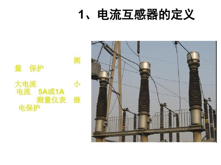 电流互感器设备的试验测试技术课件_第5页