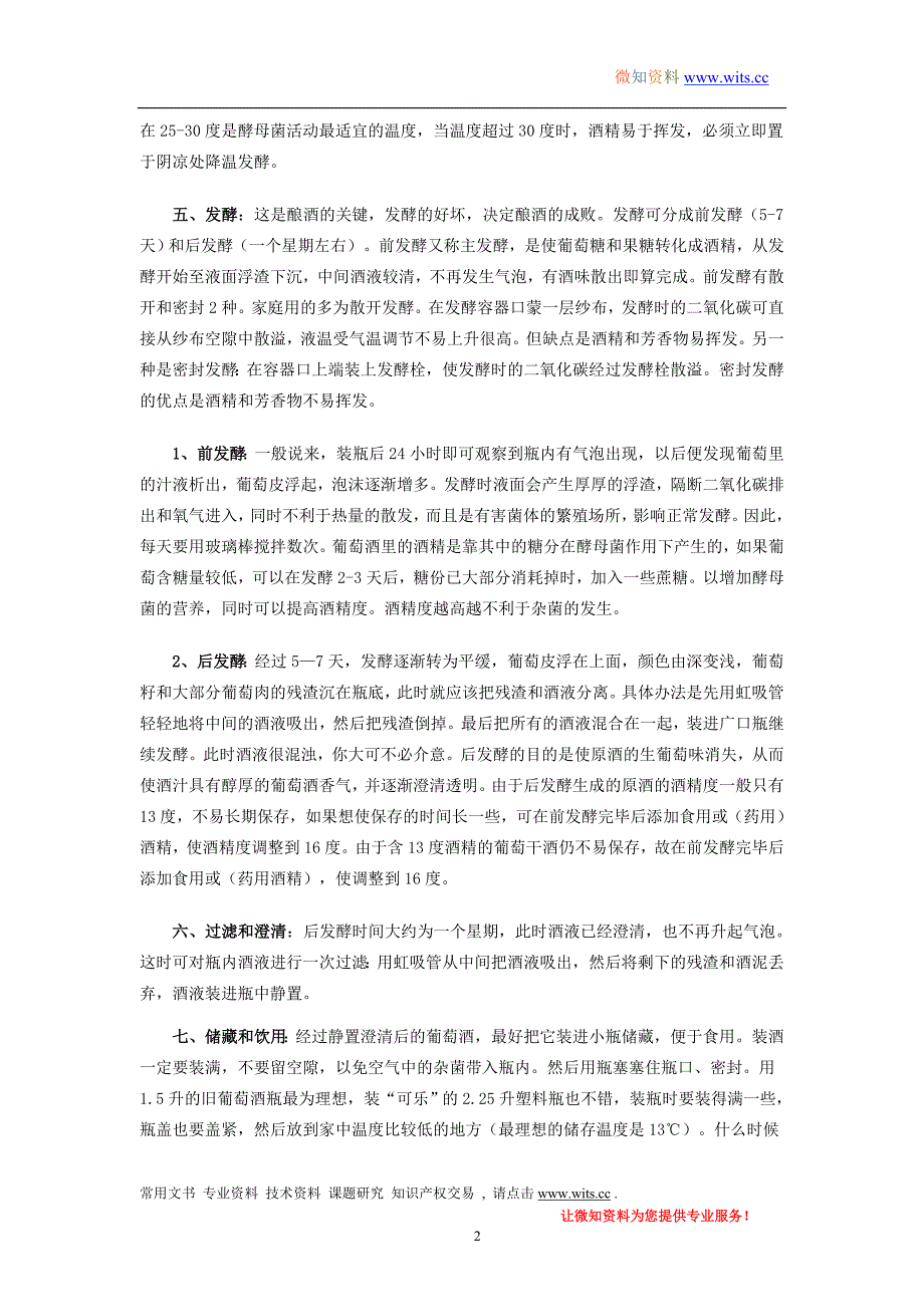 酿酒技术之家庭葡萄酒的酿造.doc_第2页