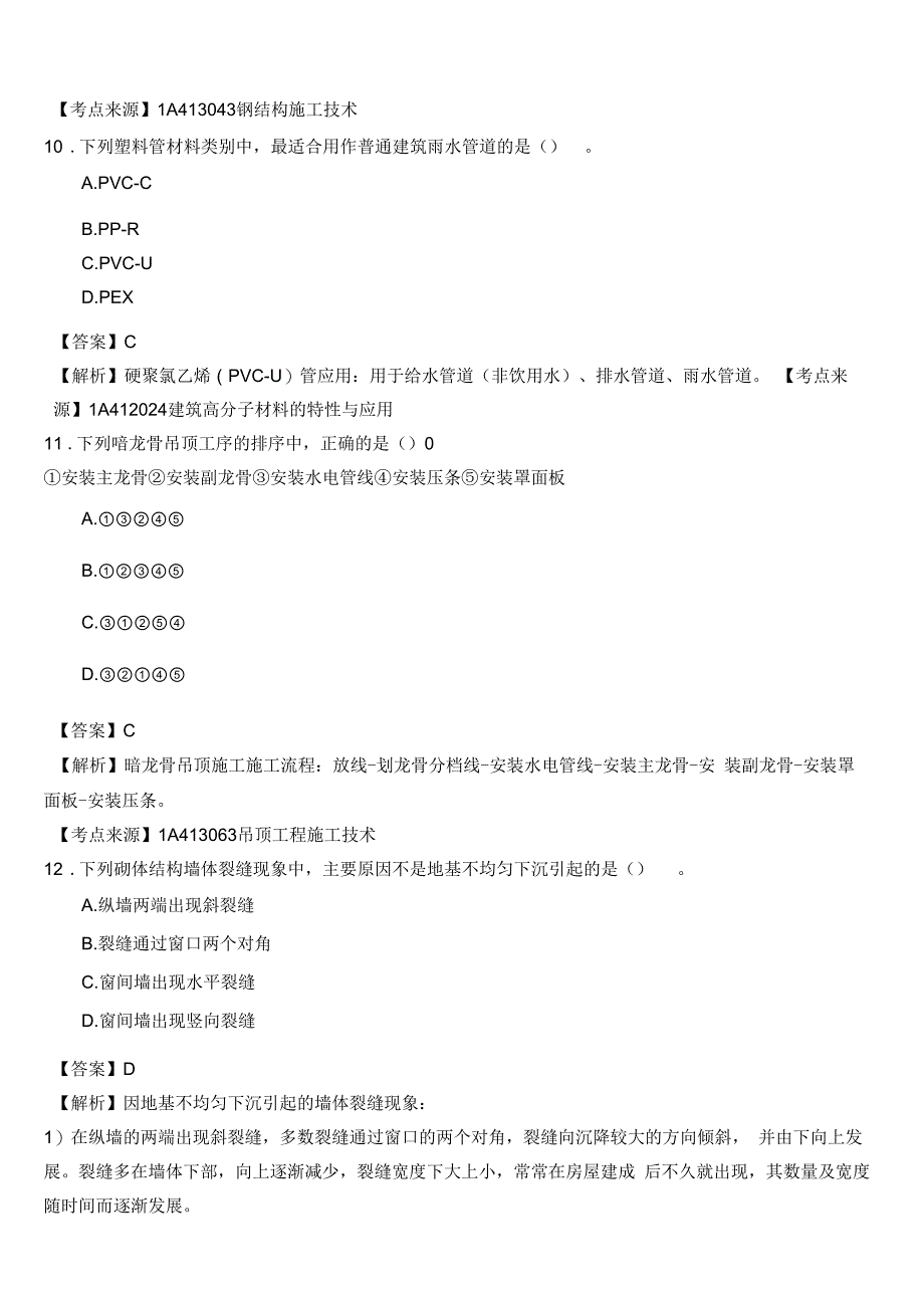 2016一建建筑实务真题-答案_第4页