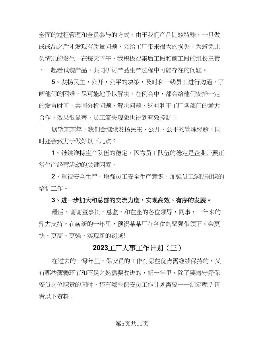 2023工厂人事工作计划（四篇）_第5页