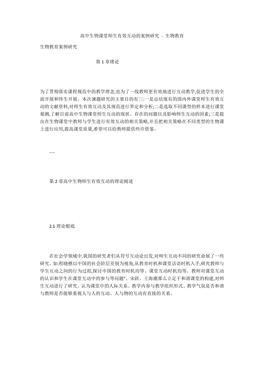 高中生物课堂师生有效互动的案例研究 - 生物教育_第1页