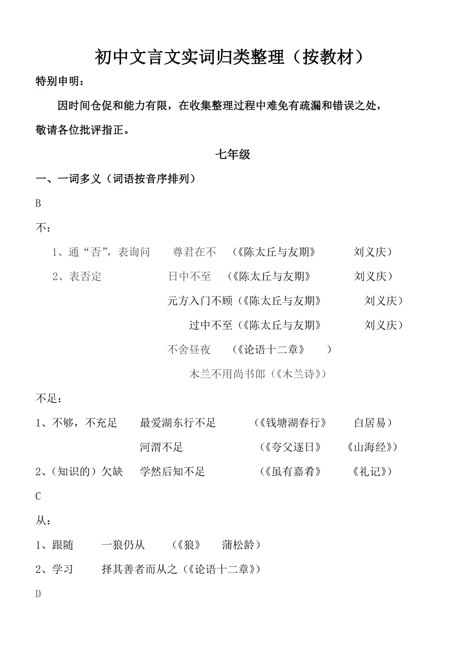 (完整版)初中文言实词归纳整理(按教材).doc_第1页