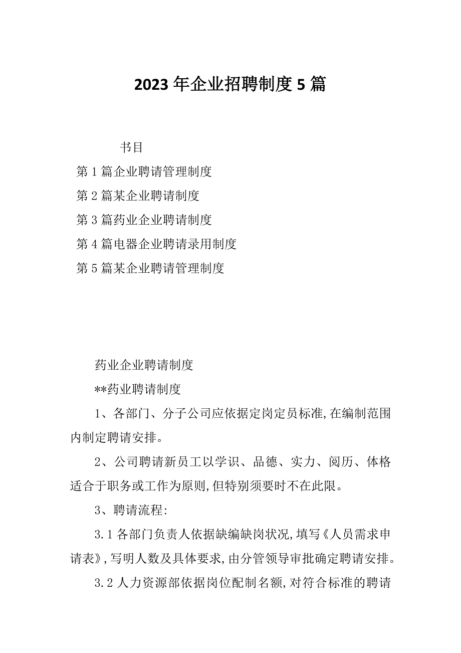 2023年企业招聘制度5篇_第1页