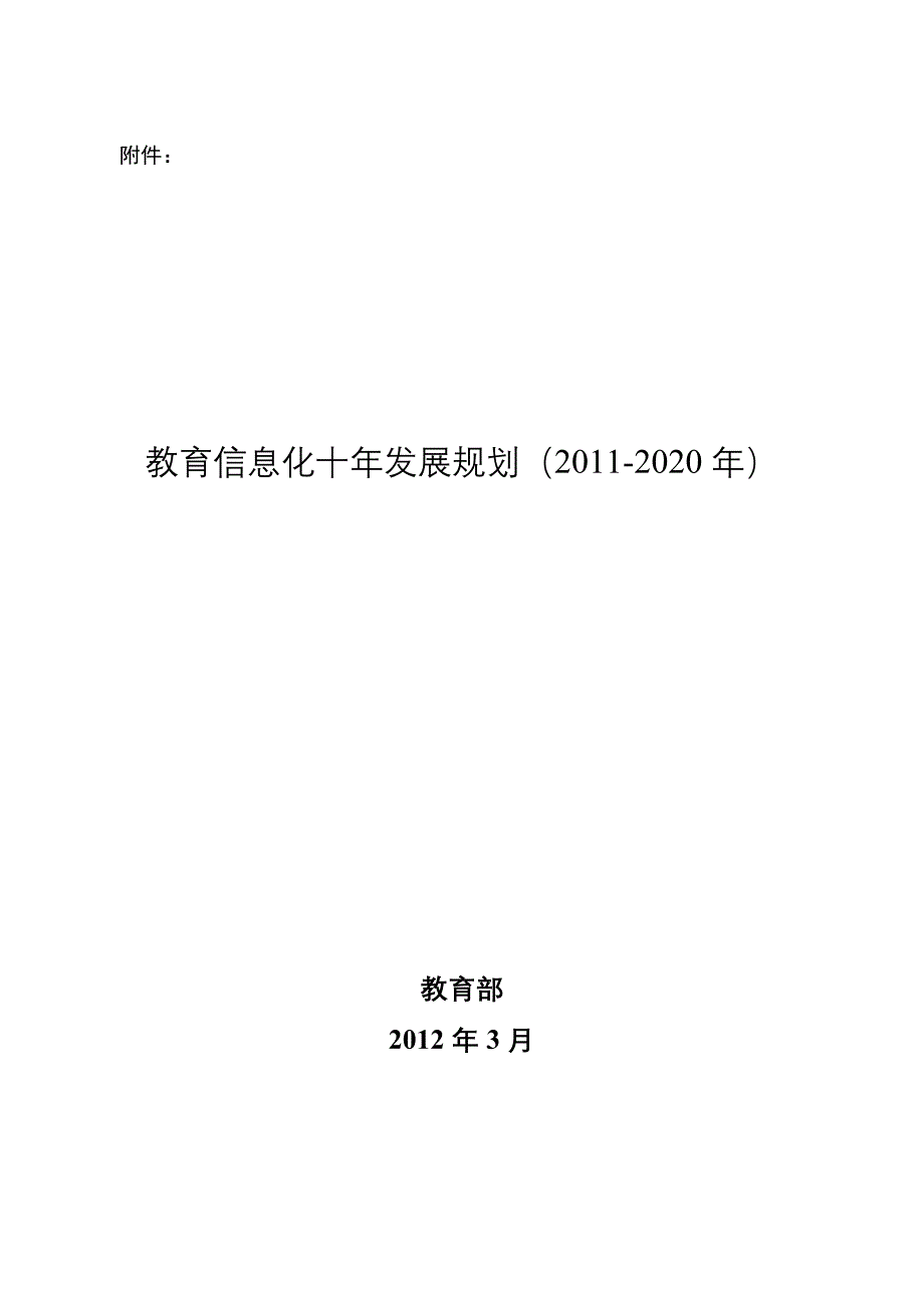 1、教育信息化十年发展规划（2011-2020）_第1页