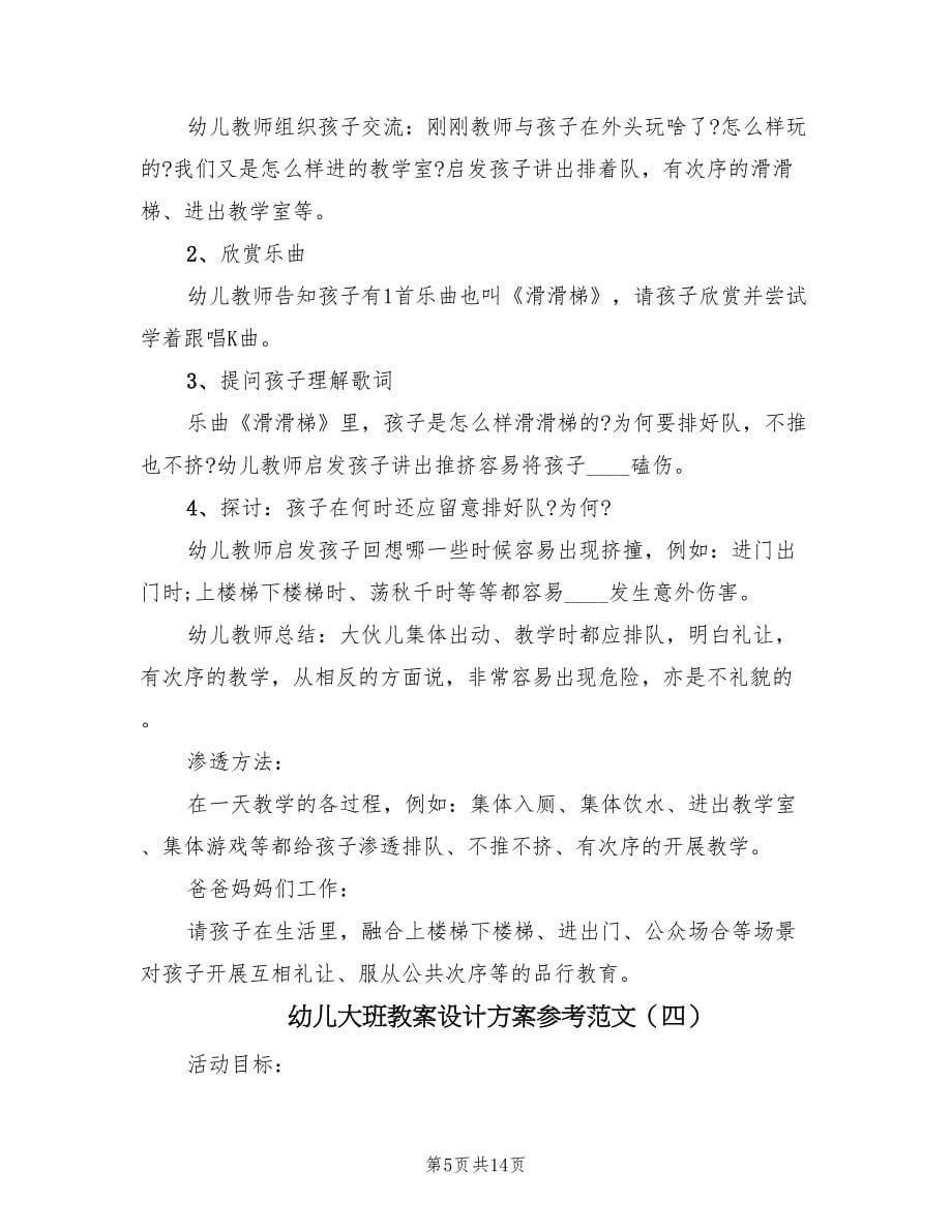 幼儿大班教案设计方案参考范文（7篇）.doc_第5页