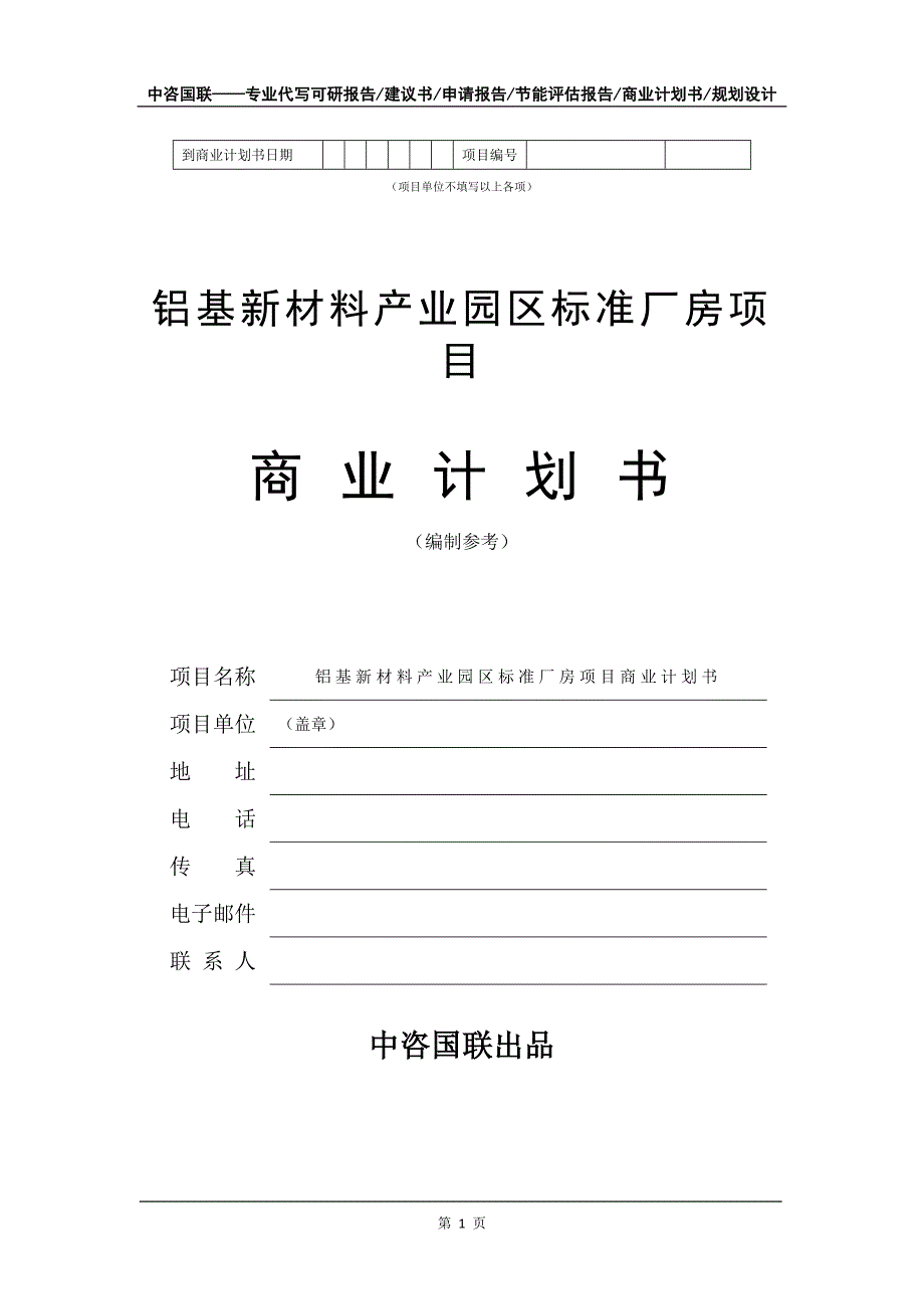 铝基新材料产业园区标准厂房项目商业计划书写作模板_第2页