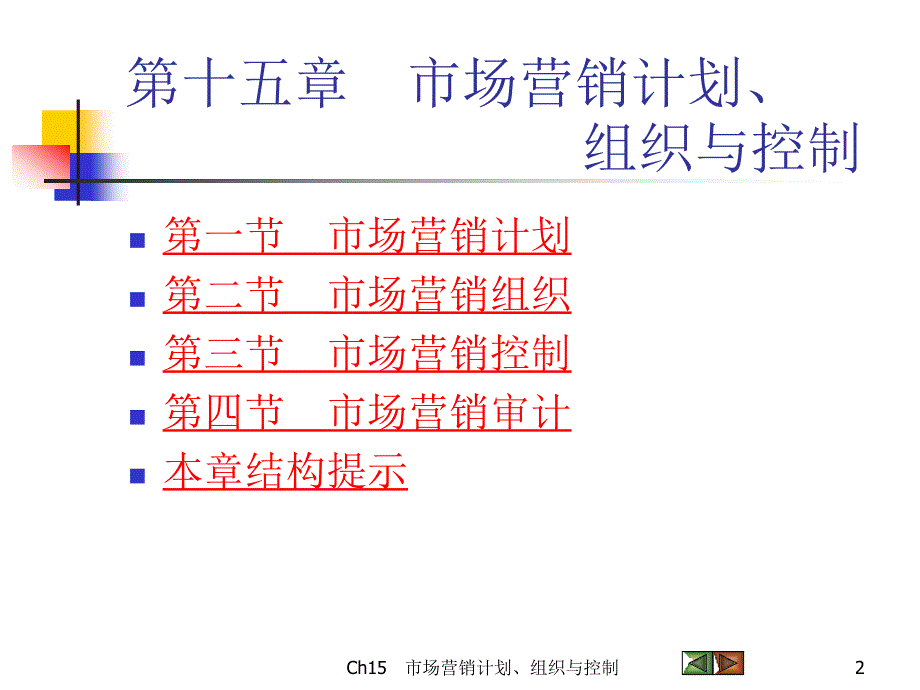 第十五市场营销计划组织与控制_第2页