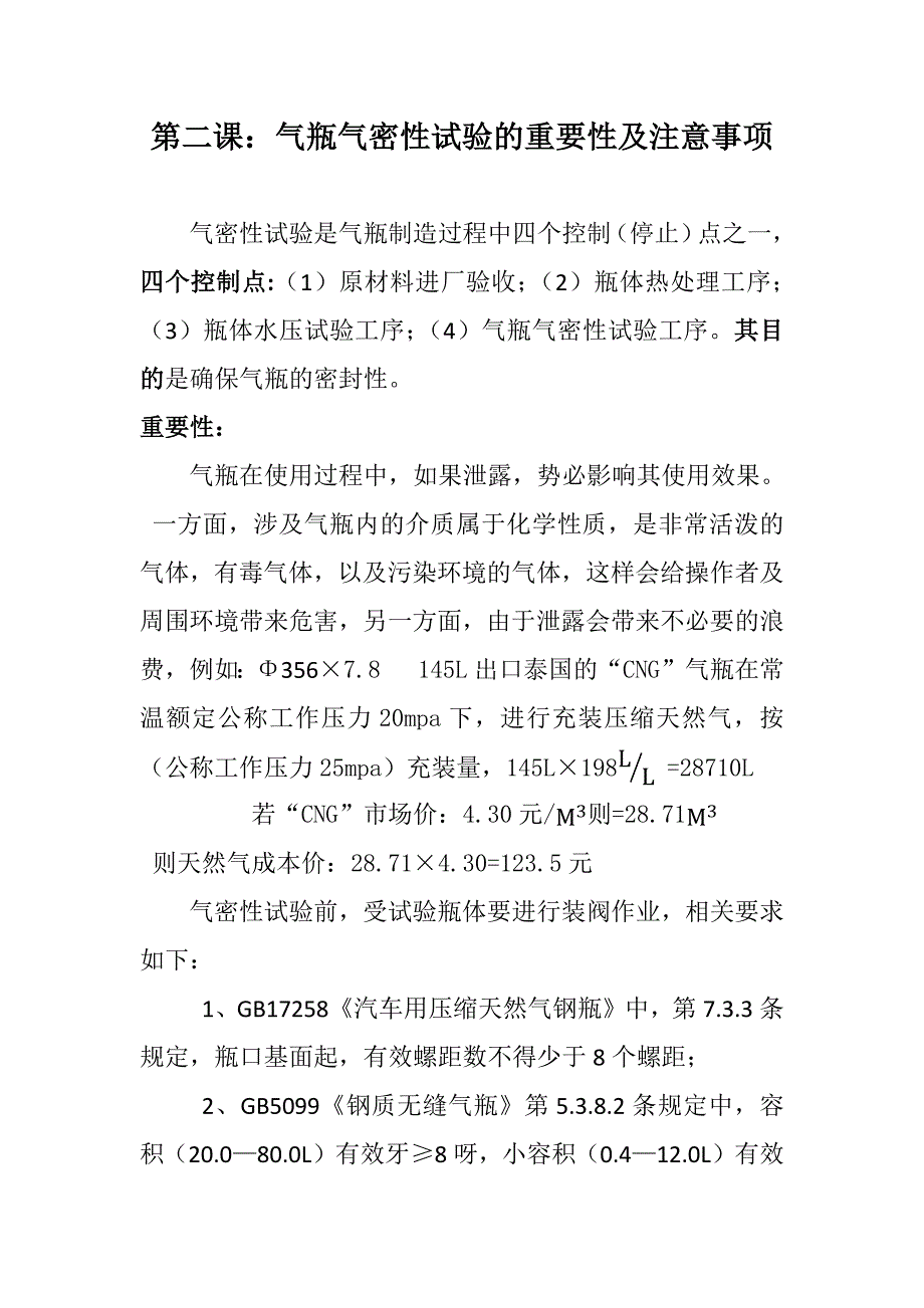 第二课：气瓶气密性试验的重要性及注意事项.doc_第1页