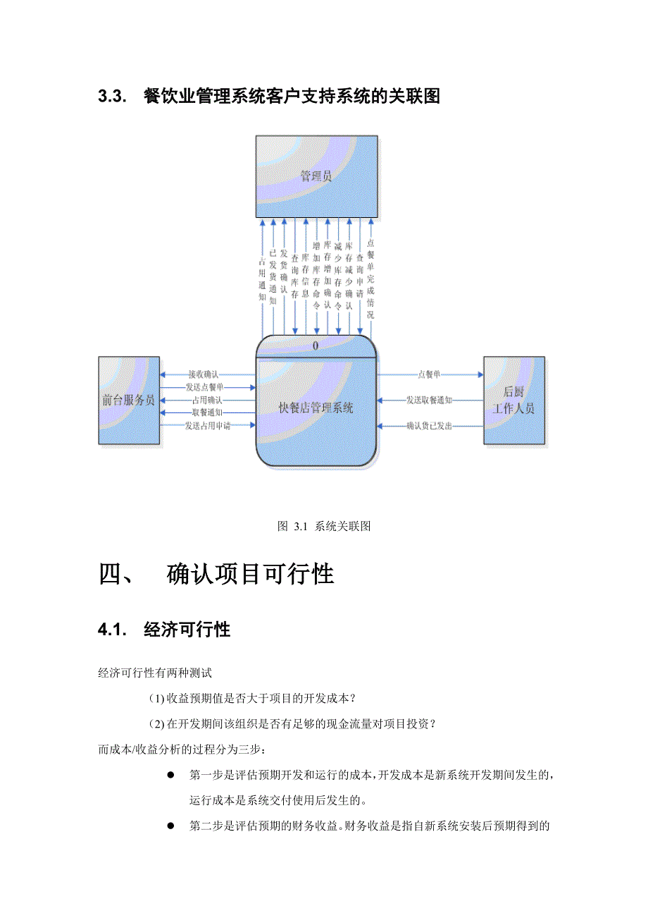 餐饮业管理系统项目计划说明书_第4页