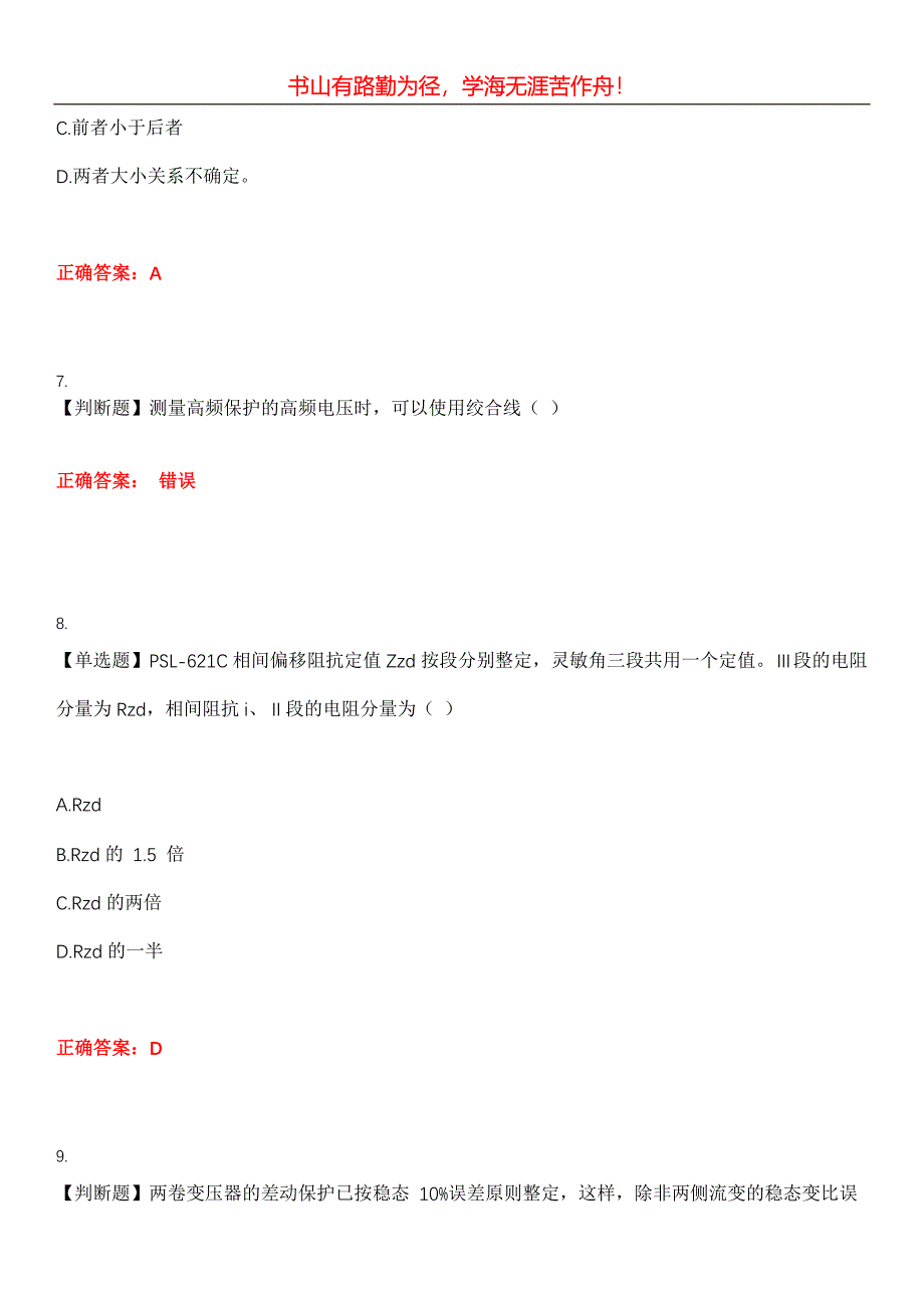 2023年火电电力职业鉴定《继电保护工》考试全真模拟易错、难点汇编第五期（含答案）试卷号：18_第3页