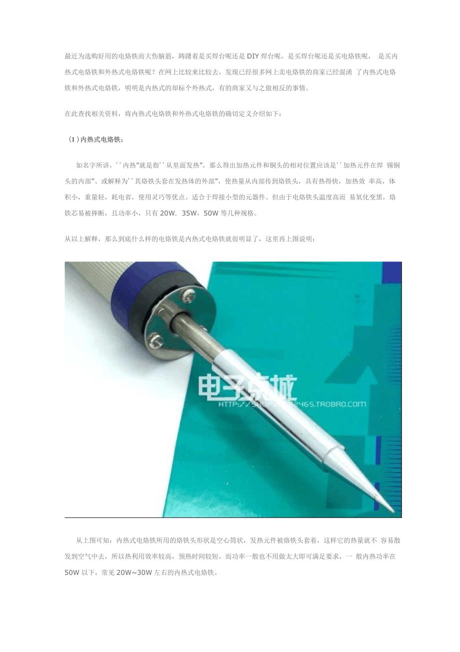 外热式、内热式电烙铁区别_第1页