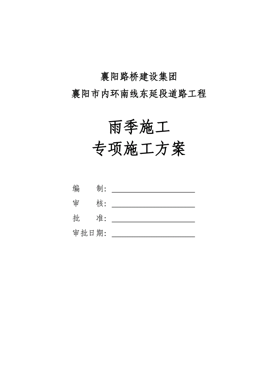 峪山道路工程雨季施工专项施工方案-_第2页