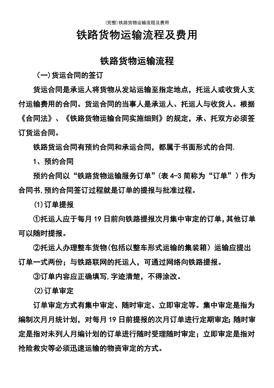 (最新整理)铁路货物运输流程及费用_第2页