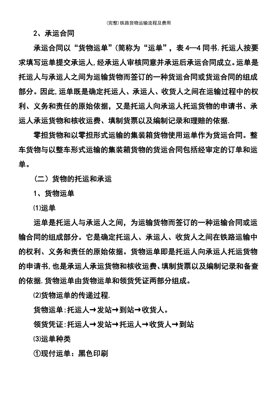 (最新整理)铁路货物运输流程及费用_第3页