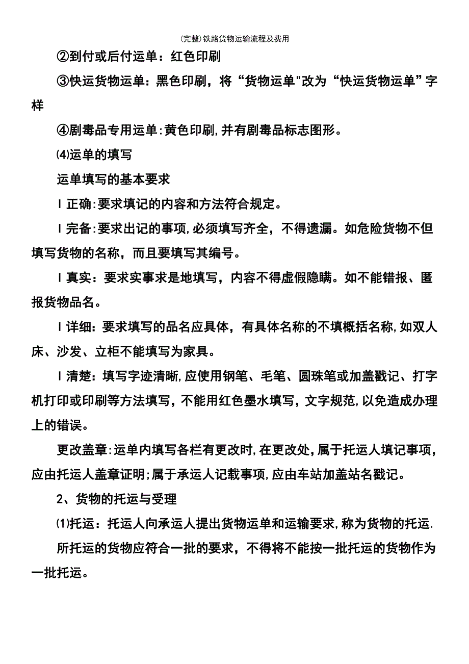 (最新整理)铁路货物运输流程及费用_第4页