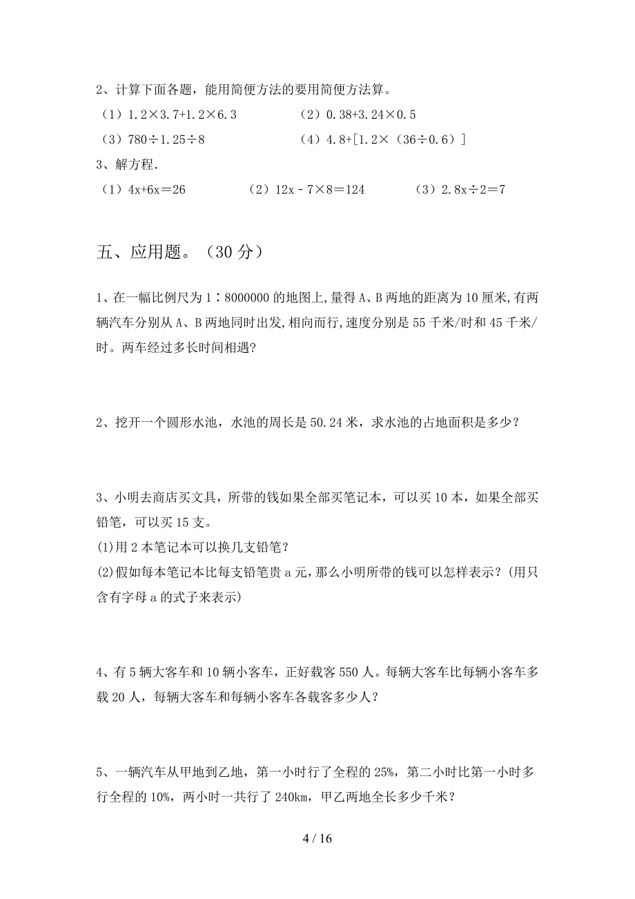 新部编版六年级数学下册一单元试卷及答案下载(三篇).docx_第4页