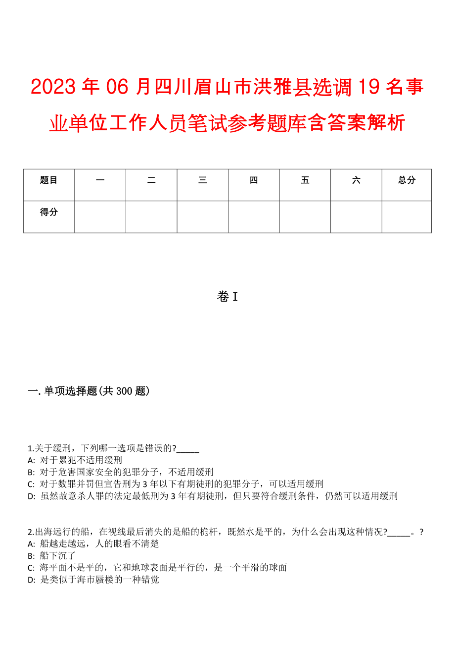 2023年06月四川眉山市洪雅县选调19名事业单位工作人员笔试参考题库含答案解析版_第1页