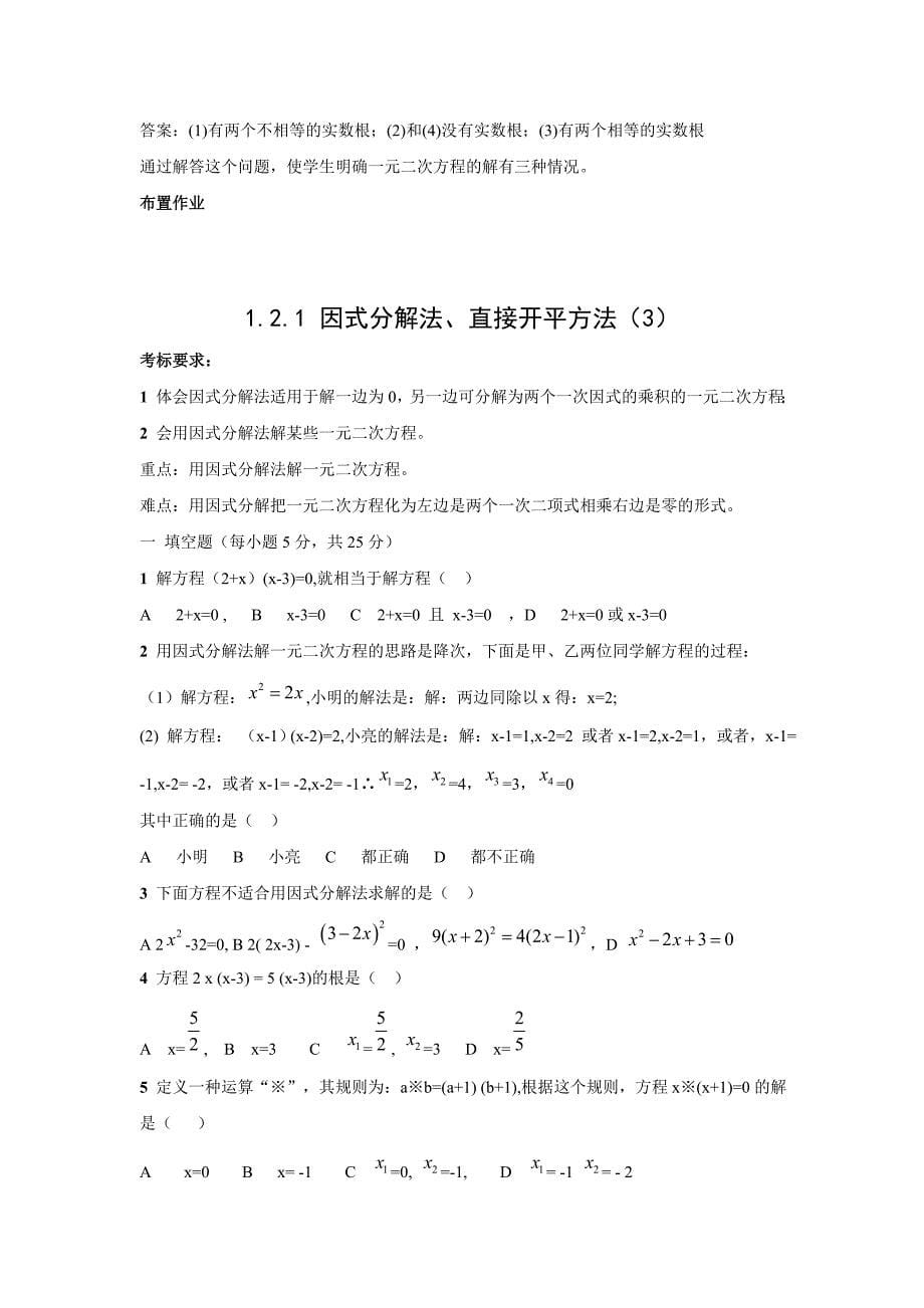 一元二次方程的解法因式分解法、直接开平方法.doc_第5页