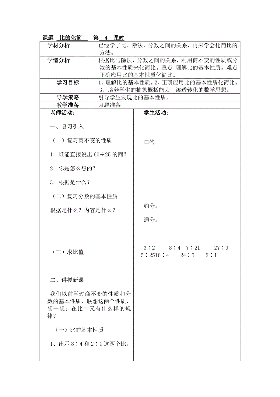 教学设计-比的化简2.doc_第1页