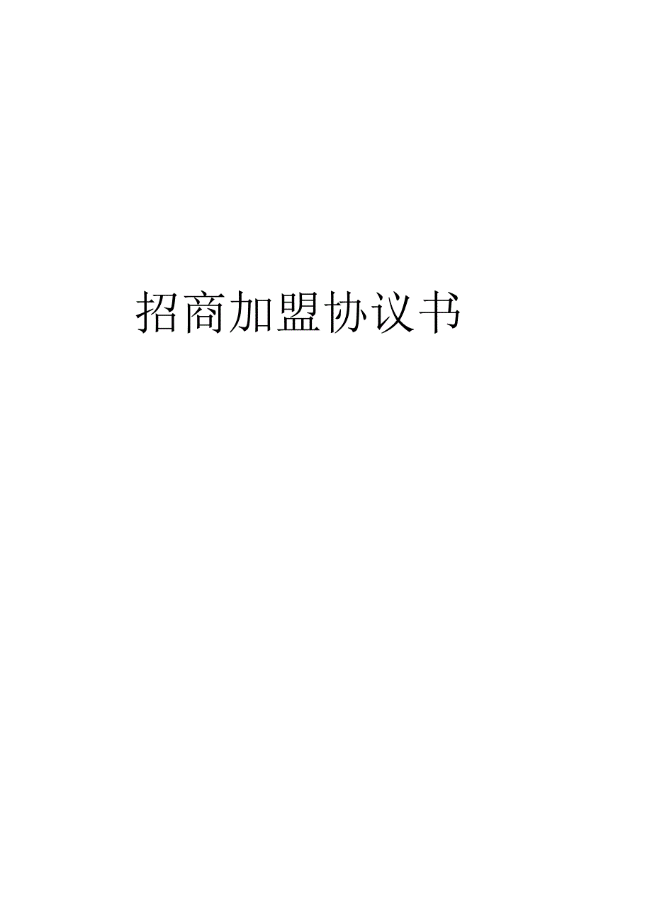 招商加盟协议书_第1页