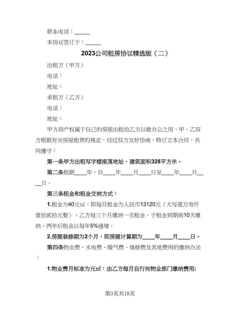 2023公司租房协议精选版（七篇）_第3页