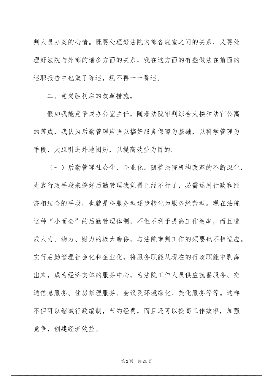 精选办公室主任的演讲稿模板集合八篇_第2页