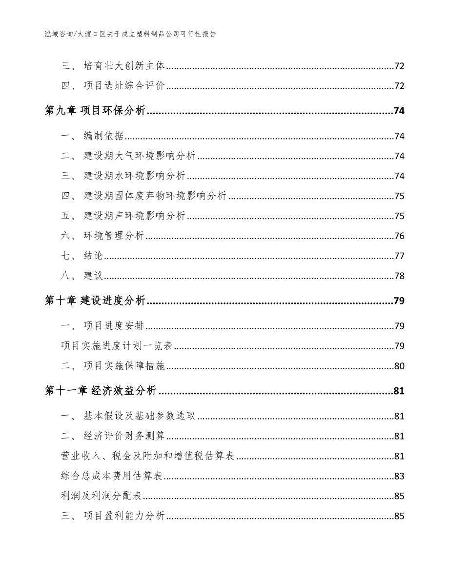 大渡口区关于成立塑料制品公司可行性报告范文模板_第4页