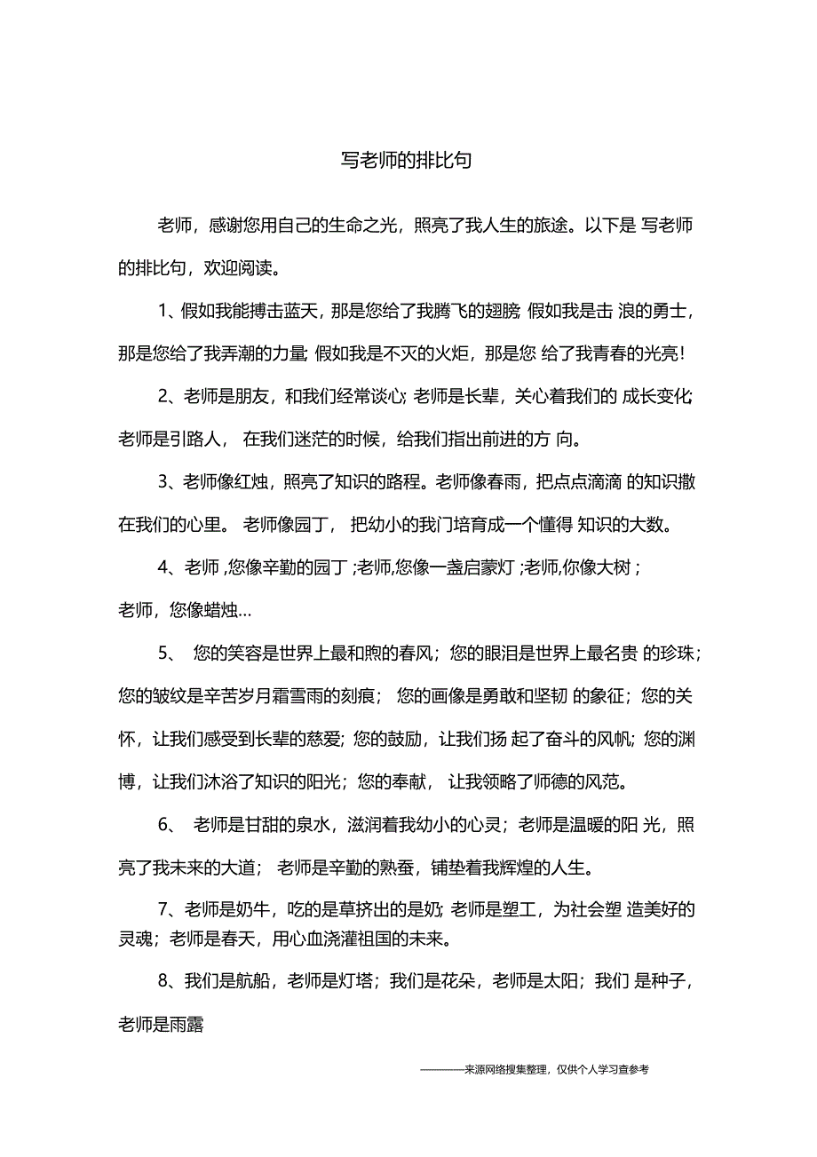 写老师的排比句_第1页