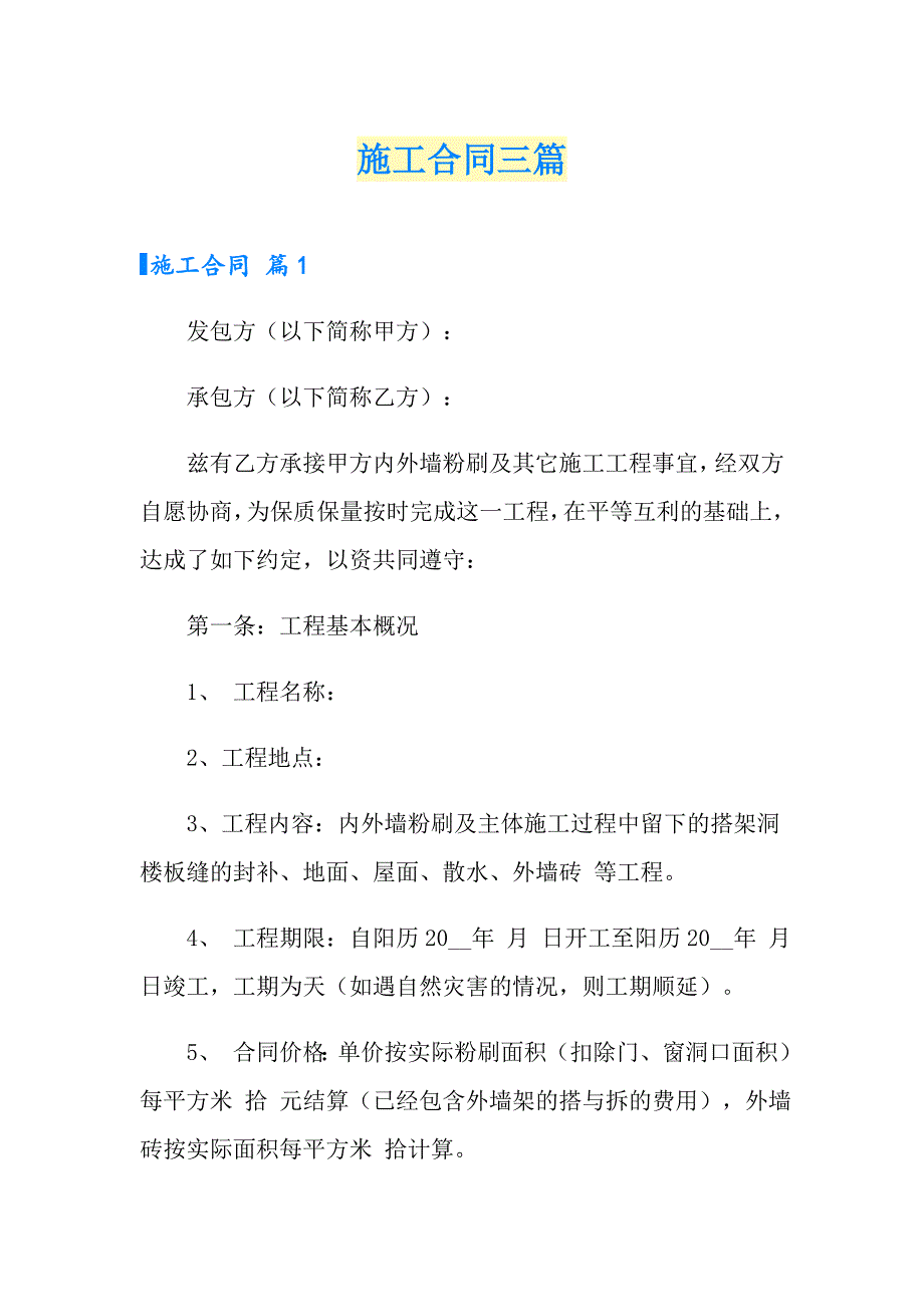 （精品模板）施工合同三篇_第1页