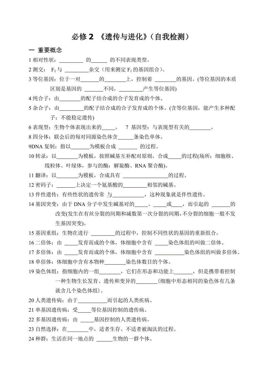 无答案必修2遗传与进化复习自主检测2_第1页