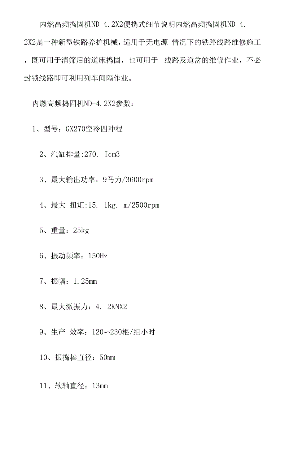 内燃高频捣固机ND-4.2&#215;2便携式细节说明.docx_第1页