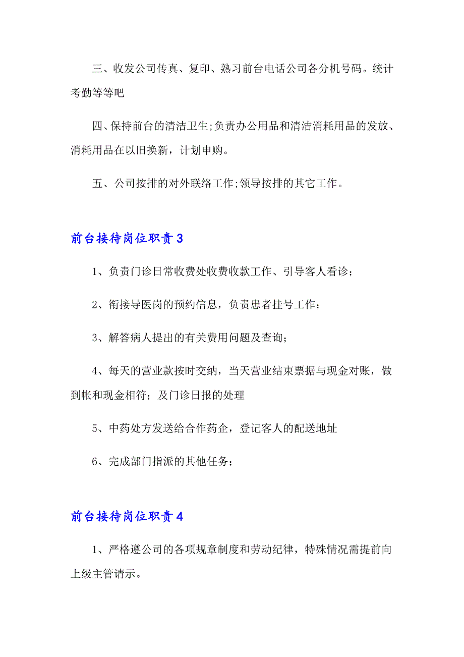 前台接待岗位职责（通用6篇）_第2页