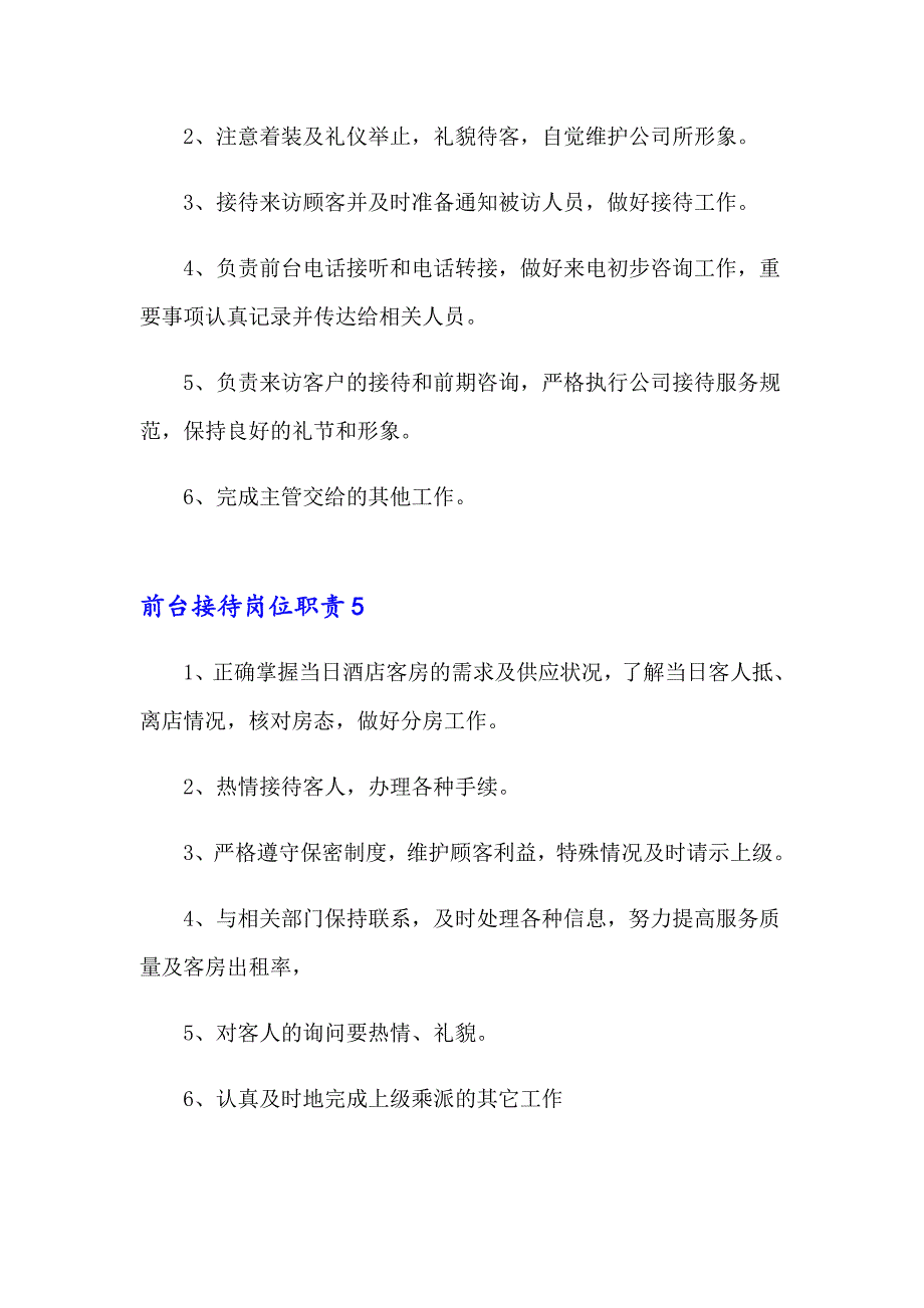 前台接待岗位职责（通用6篇）_第3页