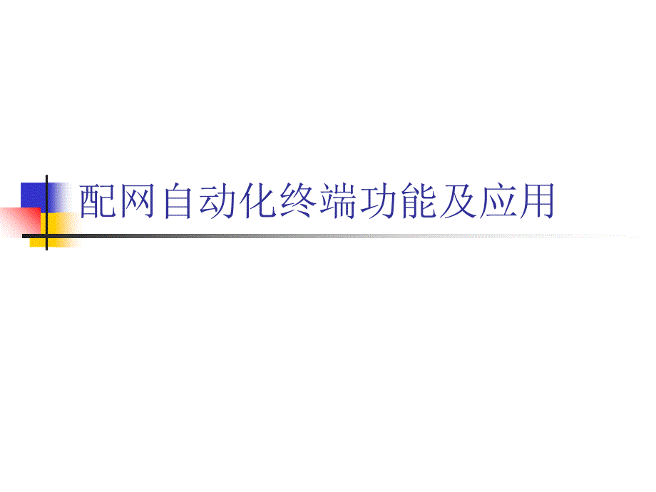 配网自动化终端功能及应用_第1页