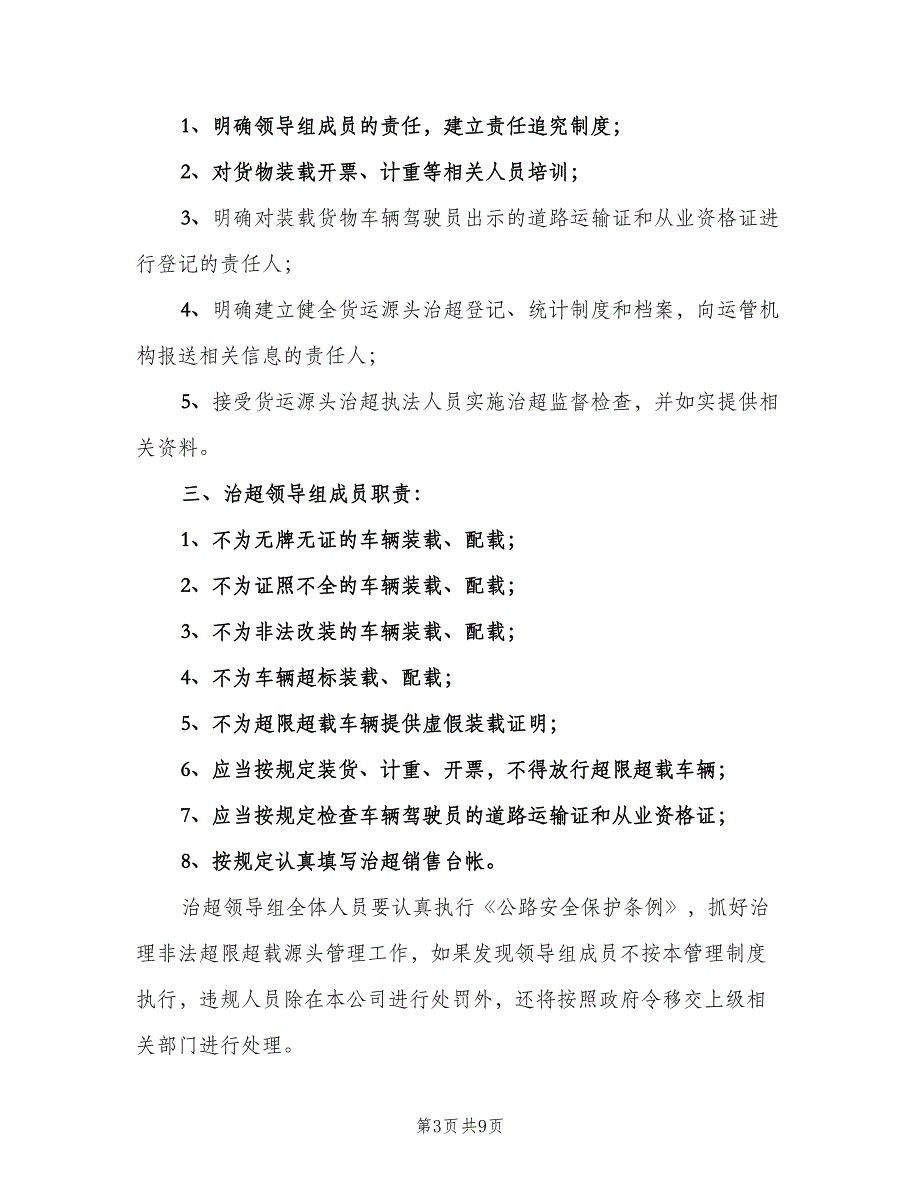 治理超限超载工作的管理制度样本（3篇）.doc_第3页