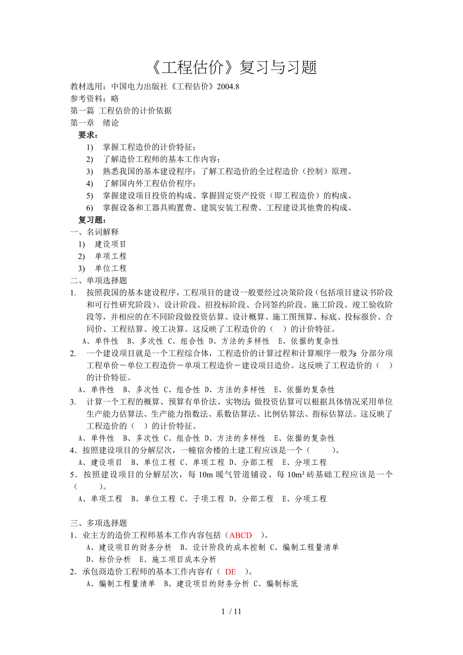 工程估价复习与习题_第1页