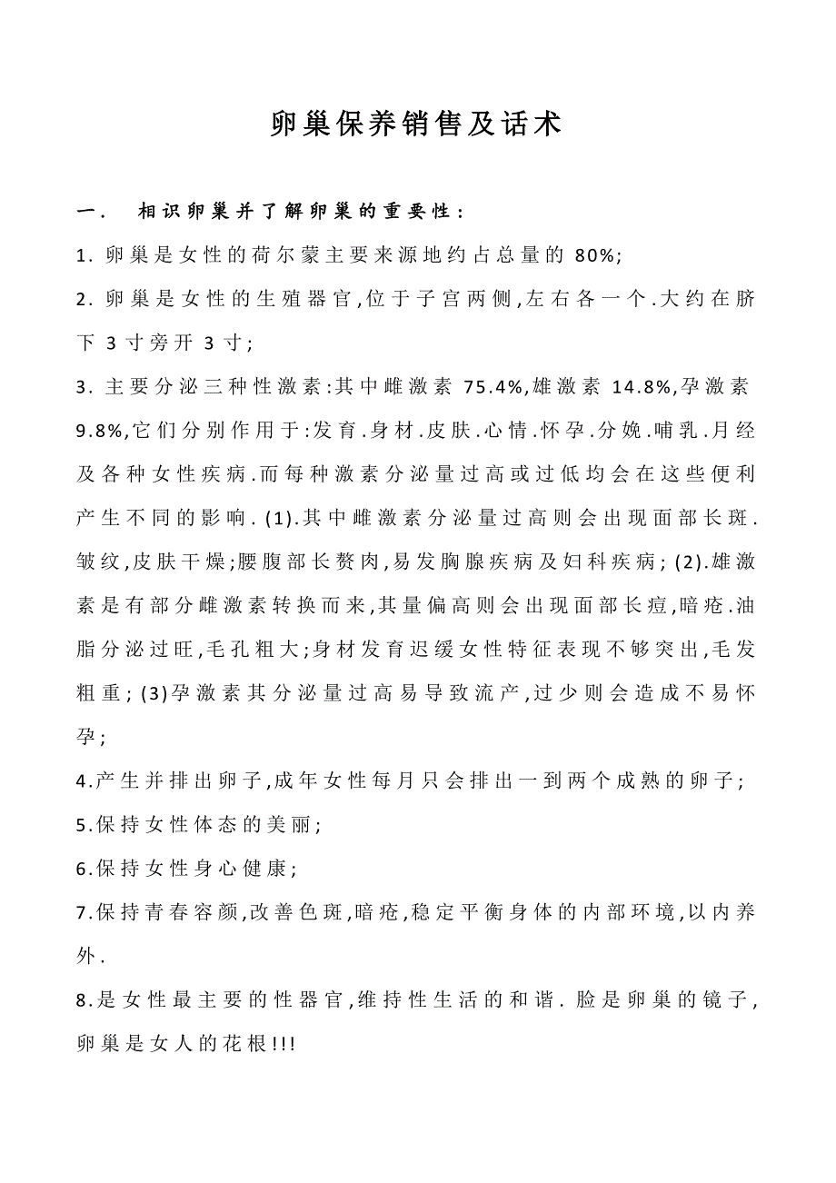 卵巢保养销售及话术_第1页