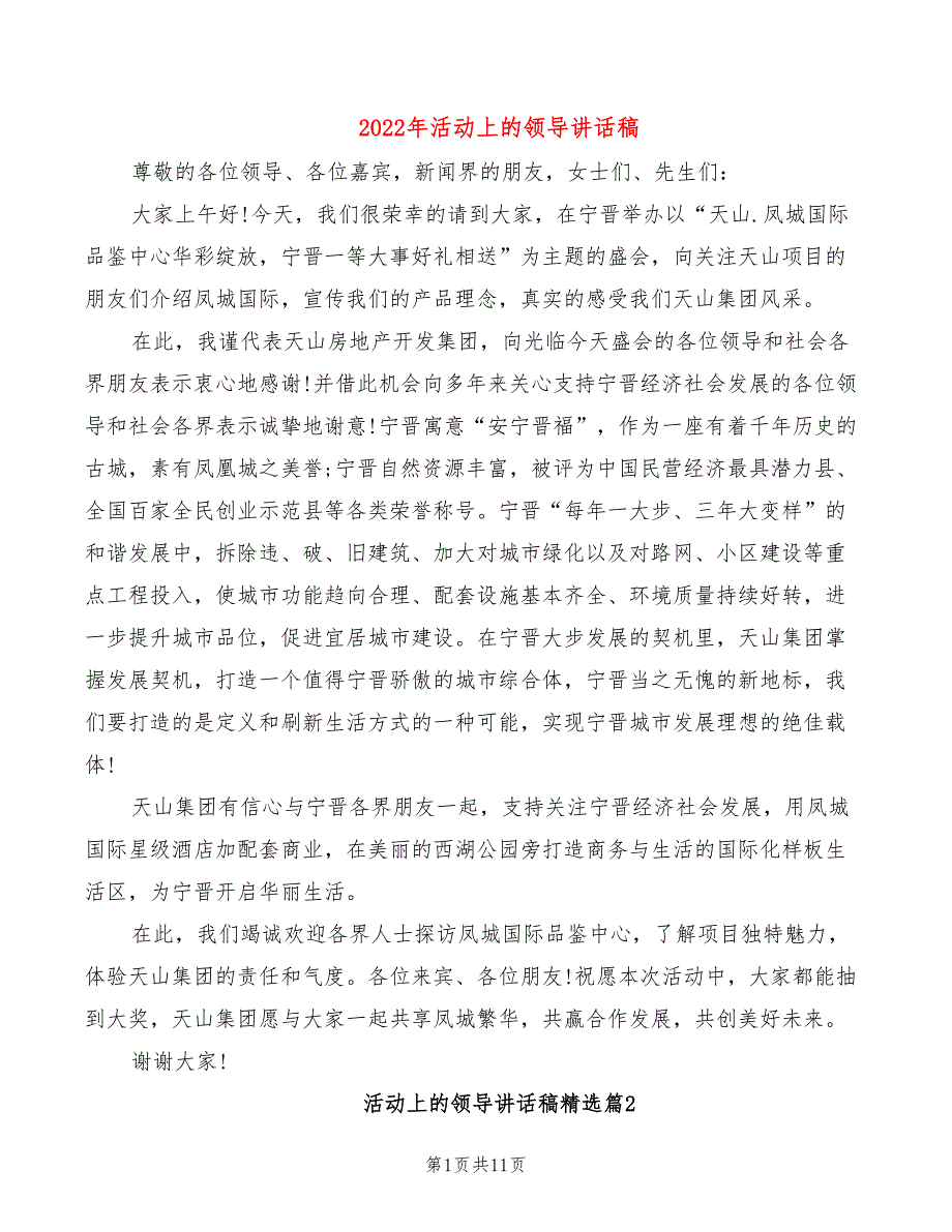 2022年活动上的领导讲话稿_第1页