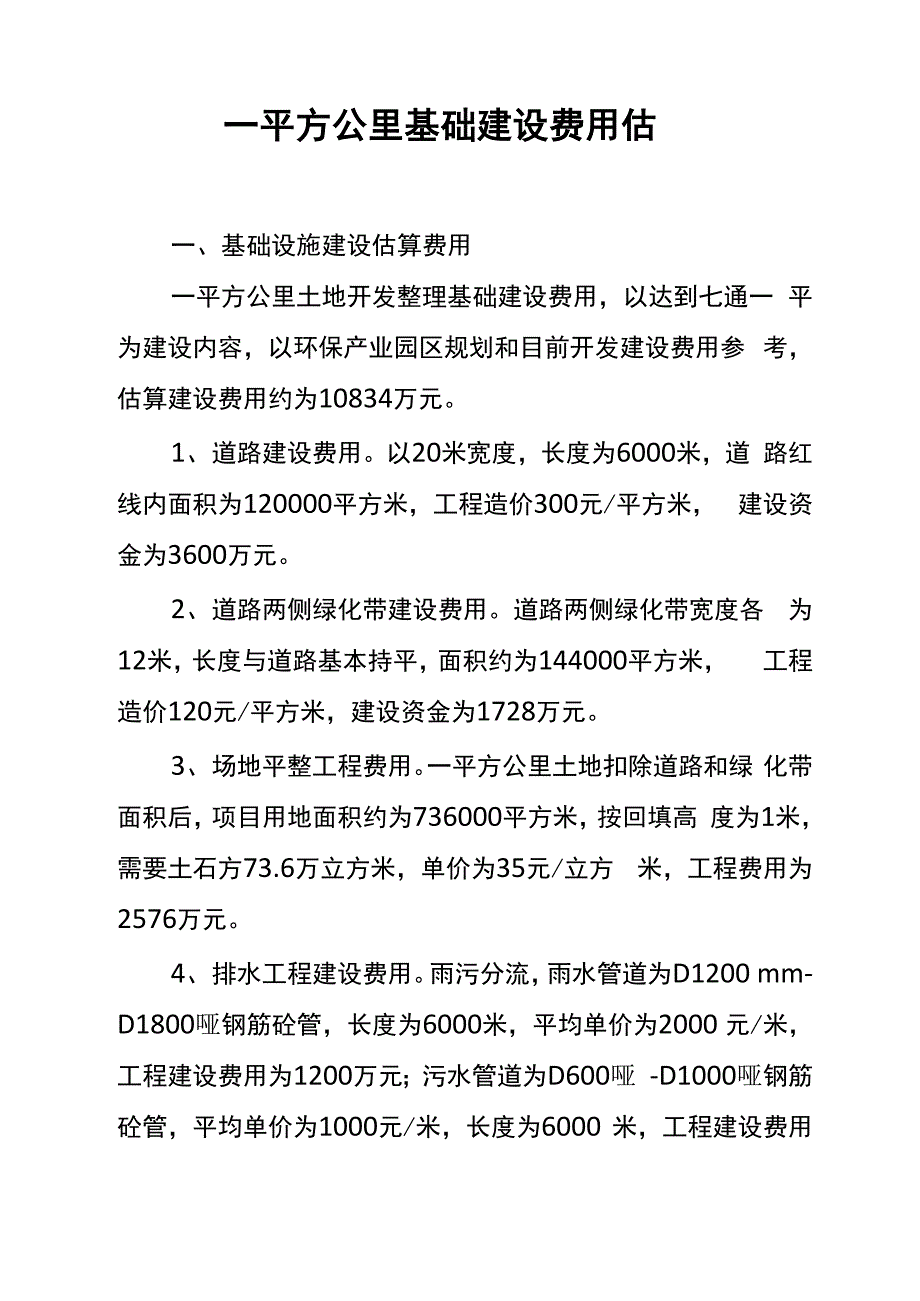 一平方公里基础建设费用估算_第1页