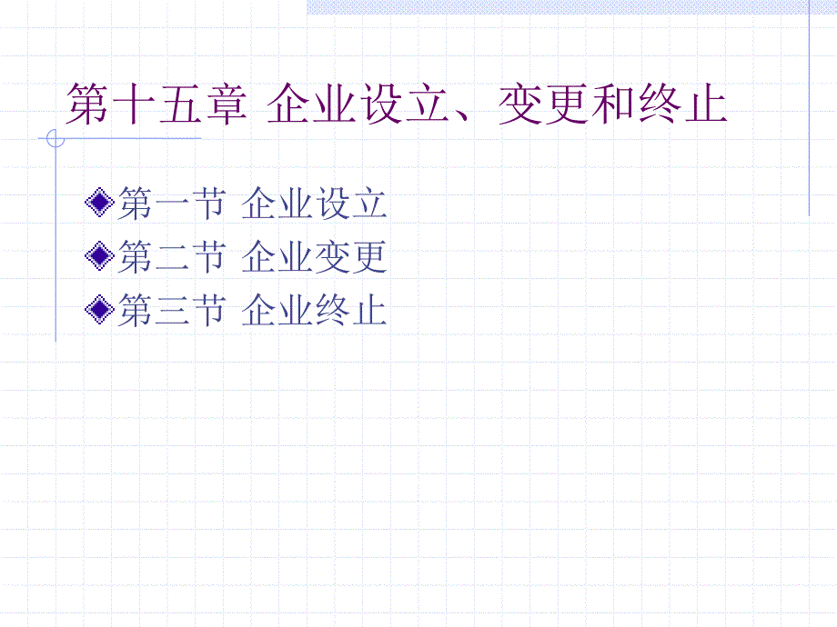 第十五章企业设立、变更和终止_第1页