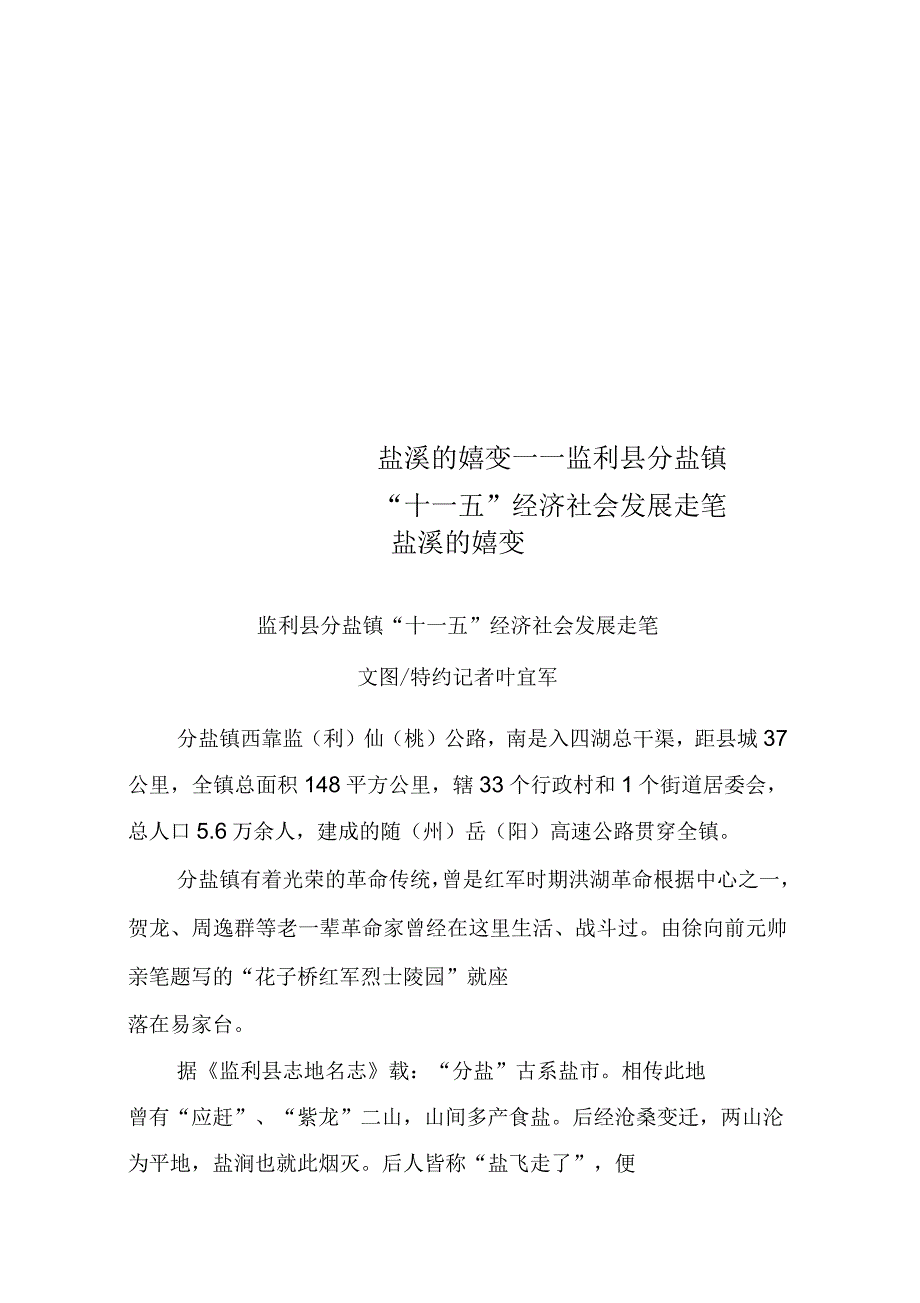 盐溪的嬗变——监利县分盐镇“十一五”经济社会发展走笔_第1页