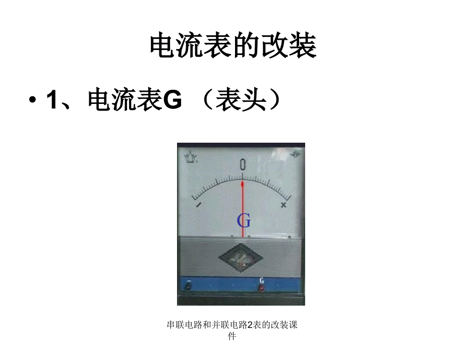 串联电路和并联电路2表的改装课件_第3页