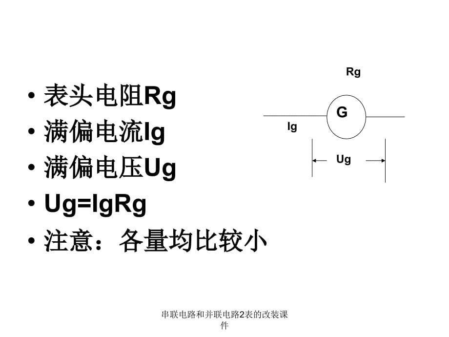串联电路和并联电路2表的改装课件_第5页